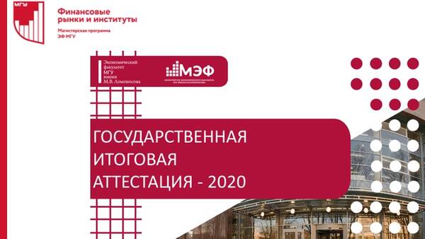 Государственная итоговая аттестация 2020