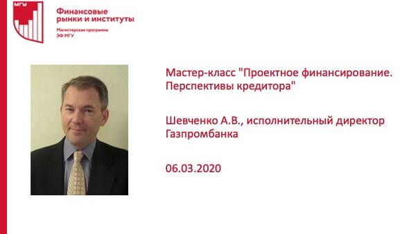 Мастер-класс &quot;Проектное финансирование. Перспективы кредитора&quot; Шевченко А.В., исполнительного директора Газпромбанка