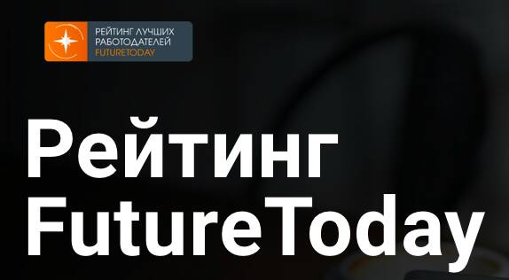 Итоги рейтинга лучших работодателей FutureToday