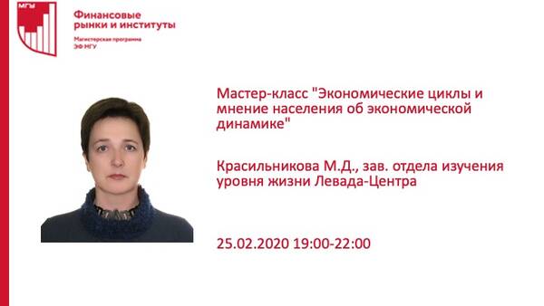 Мастер-класс &quot;Экономические циклы и мнение населения об экономической динамике&quot; Красильниковой М.Д., зав. отдела изучения уровня жизни Левада-Центра