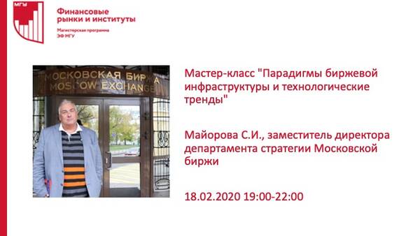 Мастер-класс &quot;Парадигмы биржевой инфраструктуры и технологические тренды&quot; Майорова С.И., заместителя директора департамента стратегии Московской биржи