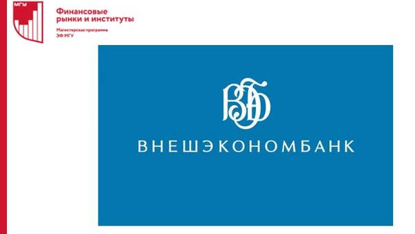 Занятия с Погребняком Евгением Владимировичем, управляющим директором Внешэкономбанка