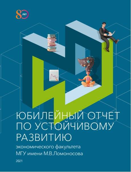 Вышел Отчёт Экономического факультета МГУ по устойчивому развитию, приуроченный к 80-тилетию факультета
