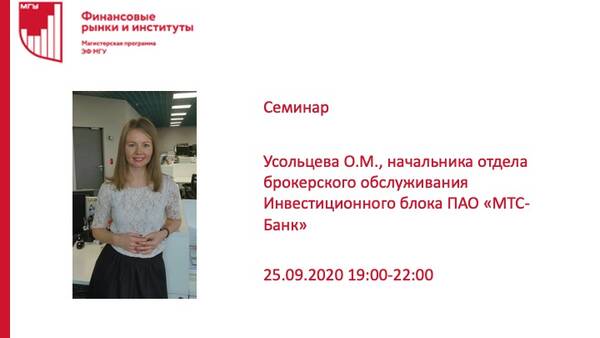 Семинар Усольцевой Олеси Михайловны, Начальника отдела брокерского обслуживания Инвестиционного блока ПАО «МТС-Банк»