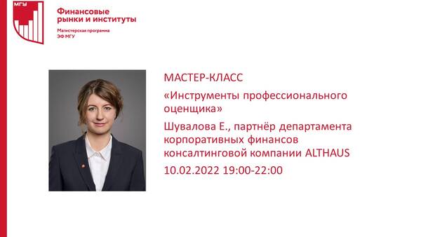 Мастер-класс «Инструменты профессионального оценщика»