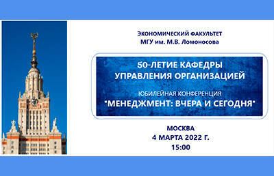 Юбилейная конференция, посвященная 50-летию кафедры управления организацией