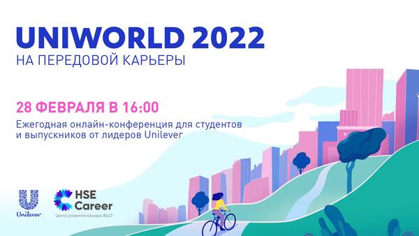 UNIWORLD от лидеров Unilever