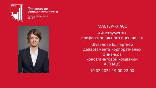 МАСТЕР-КЛАСС. Инструменты профессионального оценщика