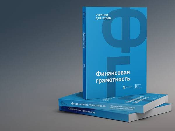 Вышел учебник по финансовой грамотности для вузов по заказу Банка России