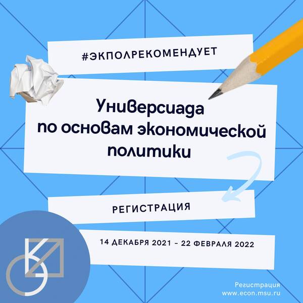 Универсиада по основам экономической политики 2021/2022