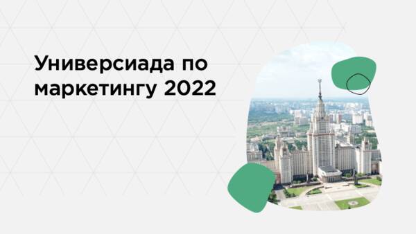 Универсиада по маркетингу 2022: последний день регистрации и отборочного этапа