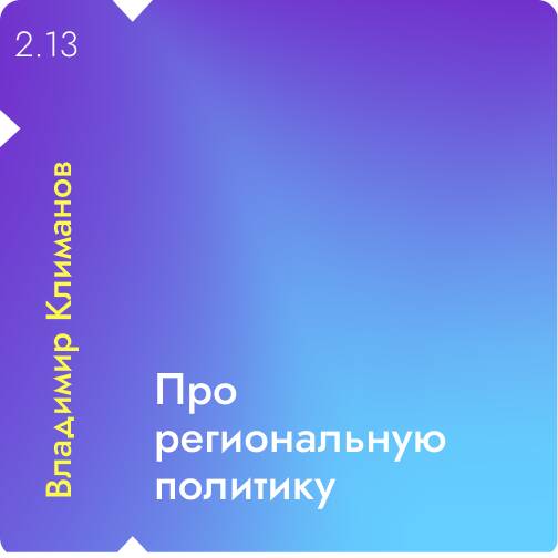 Выпуск 13 | Владимир Климанов