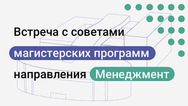 Встреча с управляющими советами магистерских программ направления Менеджмент ЭФ МГУ