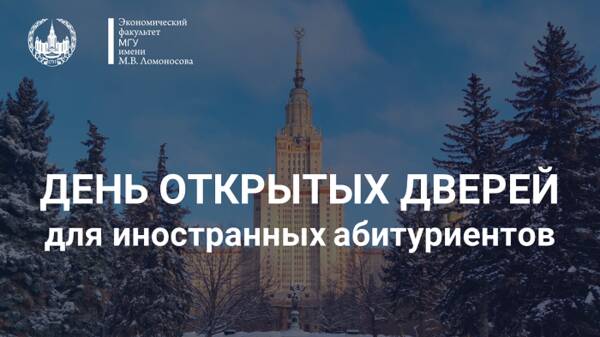 Завершился зимний виртуальный День открытых дверей для иностранных абитуриентов экономического факультета