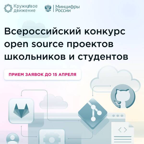 Всероссийский конкурс open source проектов
