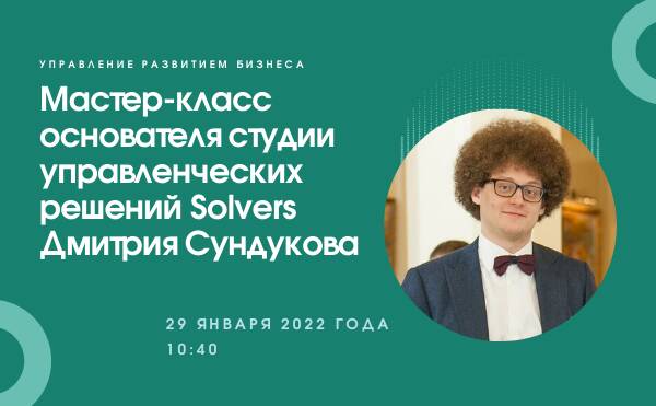Мастер-класс от основателя студии управленческих решений Solvers Дмитрия Сундукова