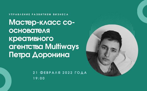 Мастер-класс  со-основателя креативного агентства Multiways Петра Доронина