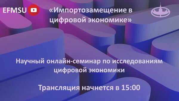 Научный семинар по исследованиям цифровой экономики на тему: «Импортозамещение в цифровой экономике»