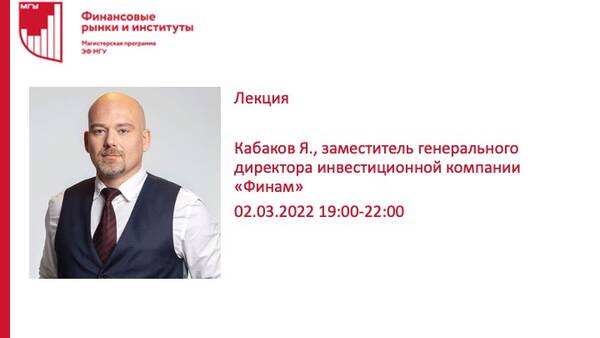 Очередная встреча проекта Future_Finance: гостем эфира станет Ярослав Кабаков, директор по стратегии АО «ФИНАМ»