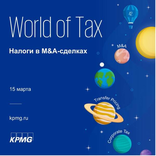 World of Tax: Налоги в M&amp;amp;A-сделках | 15 марта
