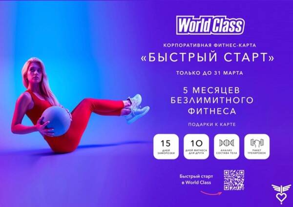 World Class делится подробностями новой студенческой акции до 31 марта