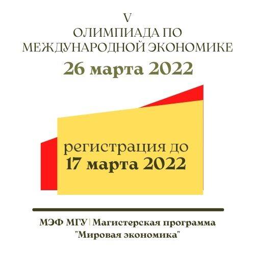 V Олимпиада по международной экономике [2022]: регистрация до 17 марта 2022!