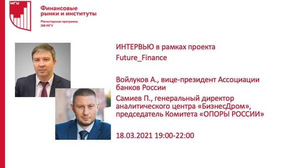 Очередная встреча проекта Future_Finance: гостем эфира станет Алексей Войлуков, вице-президент Ассоциации банков России