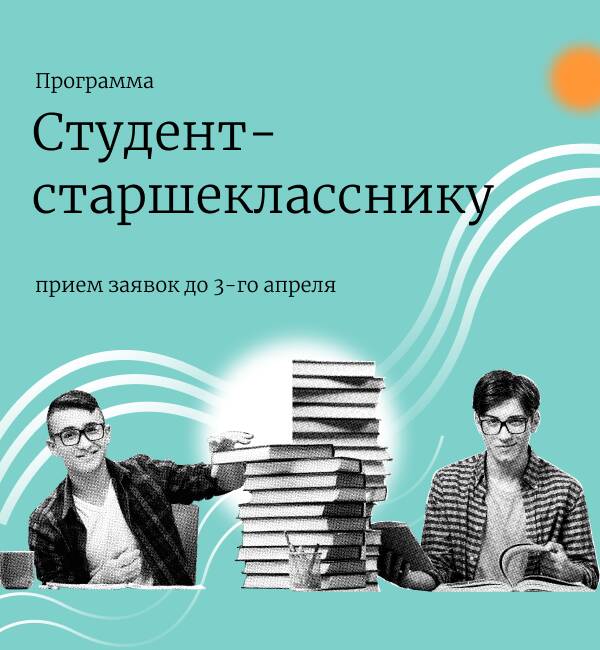 Стань наставником для школьника в программе «Студенты – старшеклассникам»