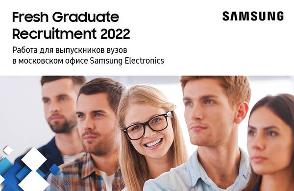 Работа в Samsung Electronics:  Fresh Graduate Recruitment 2022