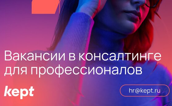 Дайджест вакансий от KEPT