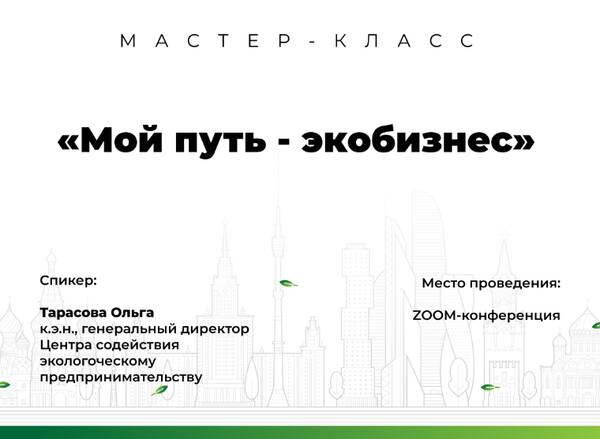 Мой путь - экобизнес