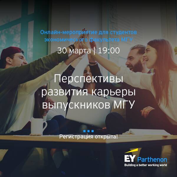 Онлайн мероприятие от EY: Перспективы развития карьеры выпускников МГУ