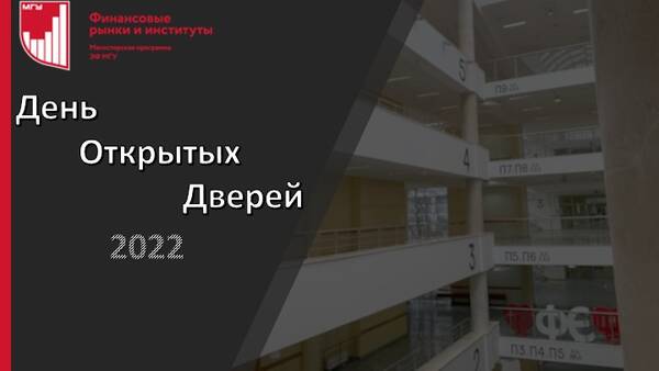 День открытых дверей для абитуриентов в онлайн-формате