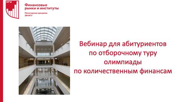Вебинар для абитуриентов по отборочному туру олимпиады по количественным финансам (QF)