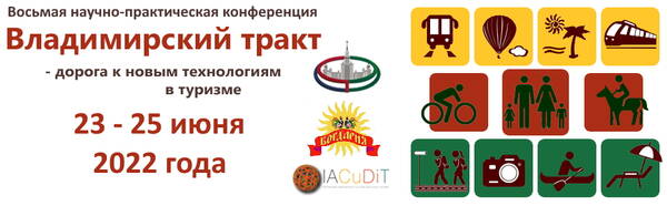 Открыта регистрация на Восьмую научно-практическую конференцию «Владимирский тракт – дорога к новым технологиям в туризме» (23-25 июня 2022)
