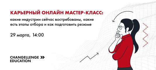 Онлайн карьерный мастер-класс от Changellenge &amp;gt;&amp;gt; Education