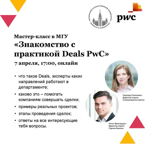 Крупнейшая консалтинговая компания PwC приглашает на онлайн-знакомство с практикой «Сопровождение сделок PwC».