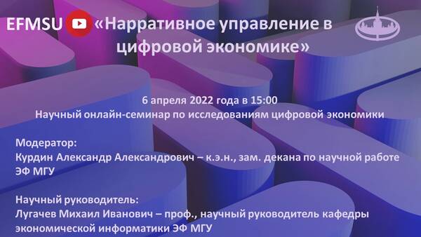 Научный семинар по исследованиям цифровой экономики на тему: «Нарративное управление в цифровой экономике»