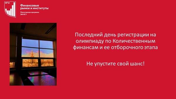 Закрывается регистрация на олимпиаду по Количественным финансам