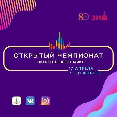17 апреля состоится Открытый чемпионат школ по экономике