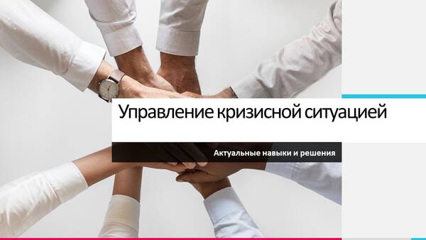 Круглый стол «Управление кризисной ситуацией. Актуальные навыки и решения»