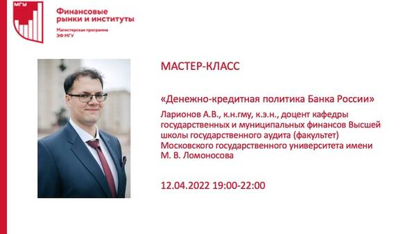 МАСТЕР-КЛАСС  «Денежно-кредитная политика Банка России»