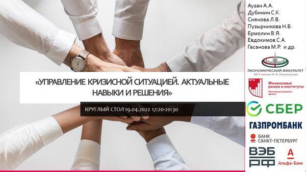 Круглый стол «Управление кризисной ситуацией. Актуальные навыки и решения»