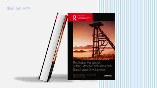 Научный сотрудник А.М. Пахалов — соавтор Routledge Handbook of the Extractive Industries and Sustainable Development