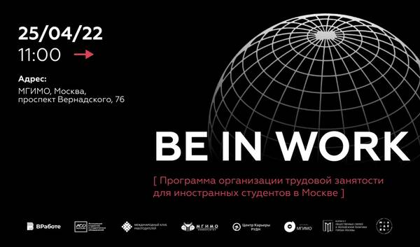 Карьерный интенсив для иностранных студентов московских вузов &quot;BE IN WORK&quot;