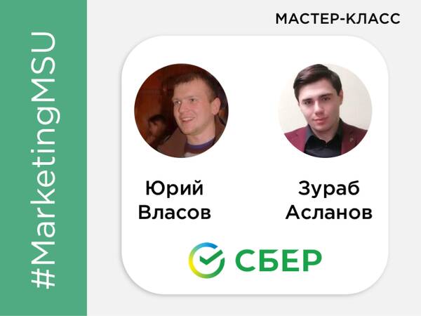 Мастер-класс «Исследование продуктов экосистемы Сбера и финансовое поведение»