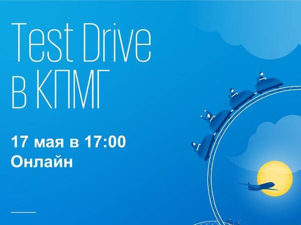 Проект МАХ: Test Drive в KPMG