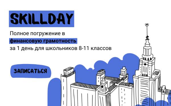 SkillDay: день финансовой грамотности для школьников 8-11 классов