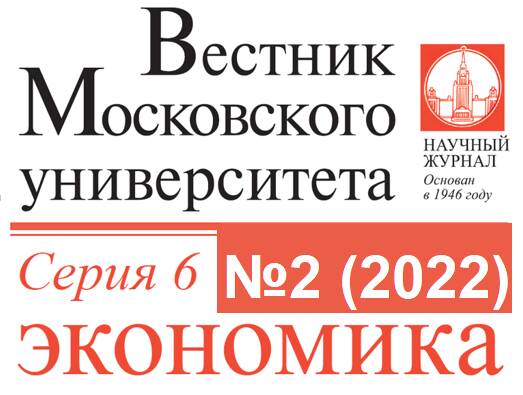 Вышел второй номер журнала «Вестник Московского университета. Серия 6. Экономика» за 2022 год