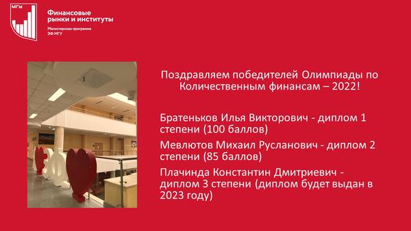 Поздравляем победителей олимпиады по Количественным финансам - 2022